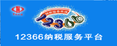 12366納稅服務平臺